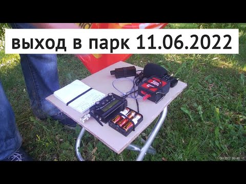 Видео: QRP CW из парка // 11 июня 2022 года