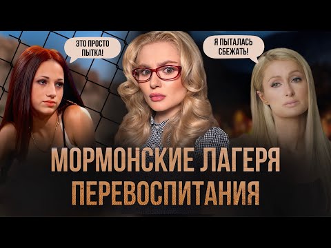 Видео: Лагеря перевоспитания в штате ЮТА: Кошмар подростковой терапии.