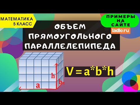 Видео: Объем прямоугольного параллелепипеда. Математика 5 класс. Как найти объём куба? Единицы измерения