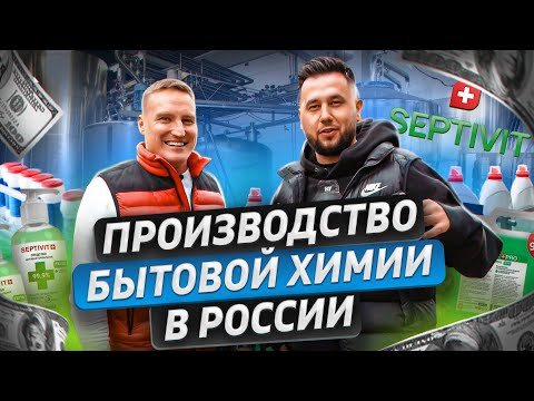 Видео: Ниша на миллиард. Производство бытовой химии. Бизнес с нуля на маркетплейсе