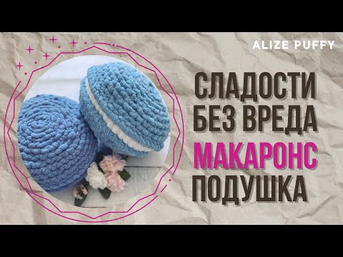 Видео: Подушка макаронс - сладости без вреда для фигуры