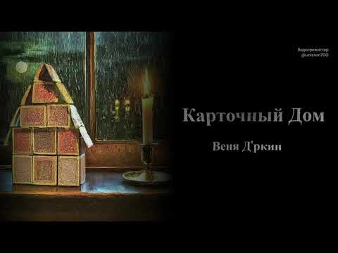Видео: Веня Д'ркин - Карточный Дом (поём вместе!)