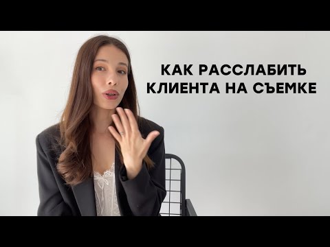 Видео: КАК РАБОТАТЬ С КЛИЕНТАМИ / ДЛЯ ФОТОГРАФОВ И ВИДЕОГРАФОВ