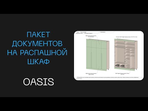 Видео: Пакет документов для изготовление мебели шкаф распашной | Какие документы отправляю в работу