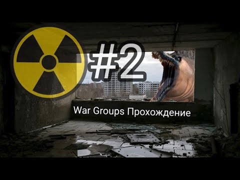 Видео: WAR GROUPS | ПРОХОЖДЕНИЕ ЗА СТАЛКЕРОВ. №2.