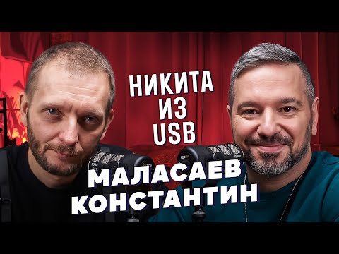 Видео: Константин Маласаев - Никита из USB заложник образа?! Звезды в Африке, Comedy Club / Базинян подкаст
