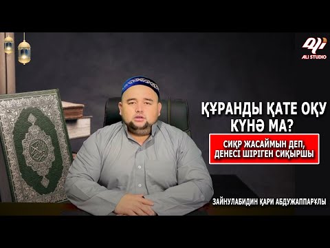 Видео: Құранды қате оқу күнә ма? Сиқырмен айналысып денесі шіріген сиқыршы. Зайнулабидин Қари Абдужаппарұлы