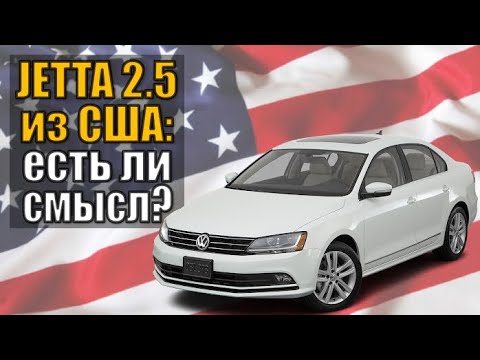 Видео: Volkswagen Jetta 2,5 за 8000$ под ключ - правда или миф? Реальный бюджет покупки