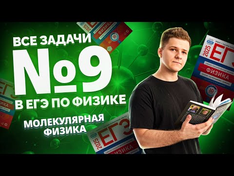 Видео: ВСЕ типы 9 задания ЕГЭ физика: молекулярная физика | Умскул