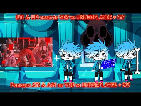 Видео: UT! & UF! react to VHS vs UNDERPLAYER + ??? / Реакция АТ! & АФ! на VHS vs UNDERPLAYER + ???