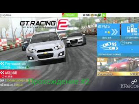 Видео: GT racing 2 Прохождение #2