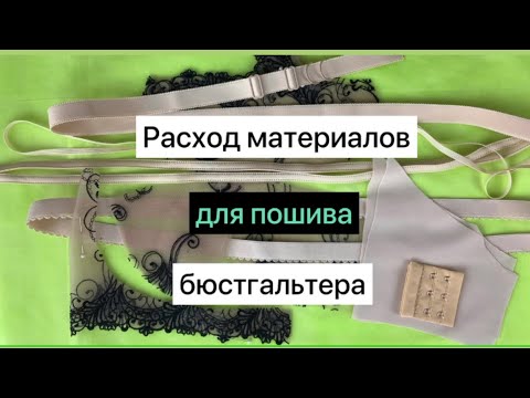 Видео: Расход материалов для пошива бюстгальтера       Обзор материалов для бюстгальтера из кружева