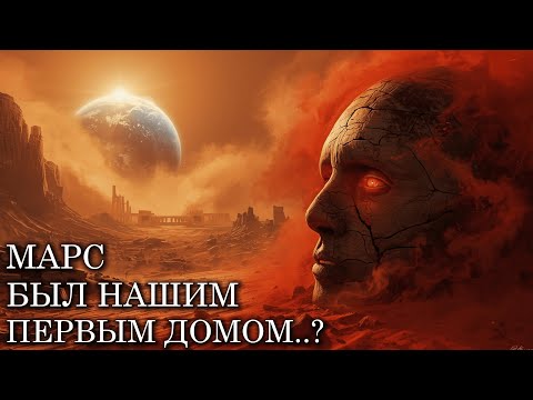 Видео: Что если МАРС был ДОМОМ для ПЕРВЫХ ЦИВИЛИЗАЦИЙ? | История Для Сна