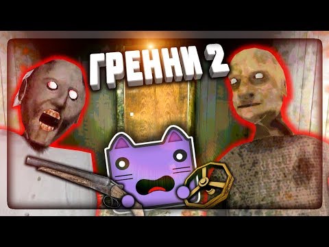 Видео: ВЫШЛА ГРЕННИ 2! ЗАСТРЕЛИЛ БАБКУ И ДЕДА И УЕХАЛ НА ЛОДКЕ! ✅ Granny: Chapter Two