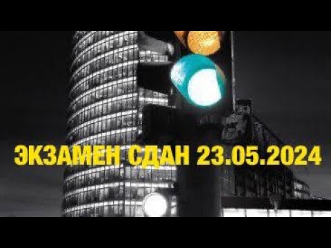 Видео: Экзамен как в ГИБДД г. Пермь. Экзамен сдан 23.05.2024.