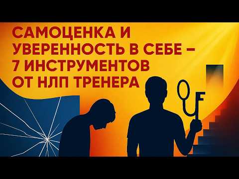 Видео: Семь НЛП техник уверенности - от нуля до непоколебимой силы за 30 дней