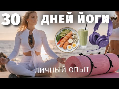 Видео: 30 ДНЕЙ ДЕЛАЛА ЙОГУ КАЖДЫЙ ДЕНЬ и вот результат!