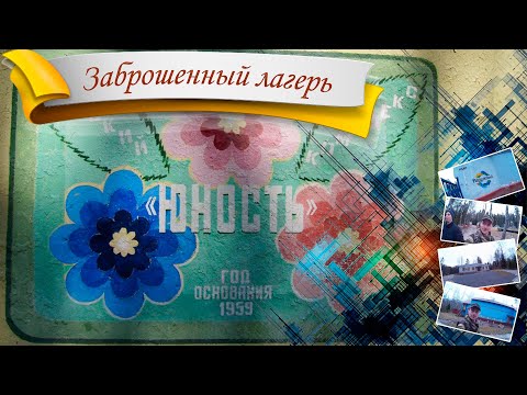 Видео: Заброшенный лагерь Радужный / ДОЛ Юность
