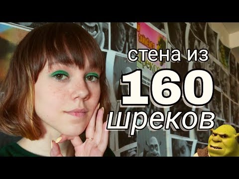 Видео: ВСЯ стена в Шреках (160 мемов со Шреком)