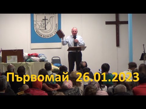 Видео: Илия Миланов и екип Благовестие в гр. Първомай на 26.01.2023г.