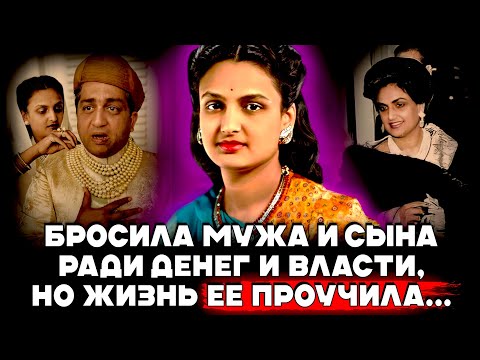 Видео: Поразительная История БОГАТЕЙШЕЙ МАХАРАНИ! Реальная Судьба Сита Деви и Пратапа Сингха