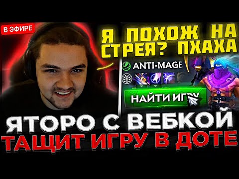 Видео: Яторо с ВЕБКОЙ в СОЛО тащит Игру на АНТИМАГЕ ! 😮🔥 Яторо показал СКИЛЛ на Стриме в Доте 2