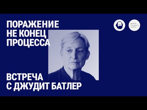 Видео: Поражение — не конец процесса // Встреча с Джудит Батлер