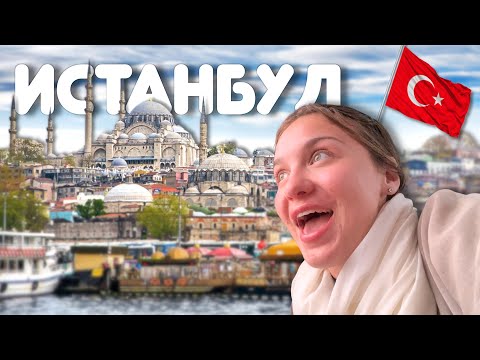 Видео: БЯХ В ТУРЦИЯ ЗА ПРЪВ ПЪТ