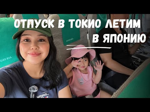 Видео: JAPAN VLOG/ 1 часть / впервые в Японии, ожидание:реальность
