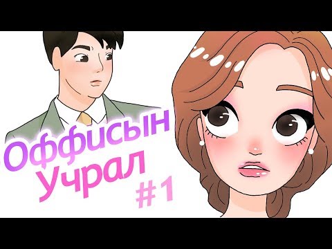 Видео: Хурим буруугаар эргэсэн нь