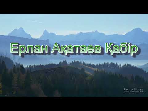 Видео: Ерлан Ақатаев Қабір
