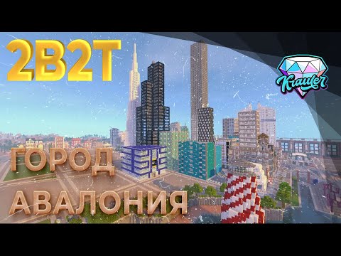 Видео: 💎2b2t история | ЦЕЛЫЙ ГОРОД на сервере 2b2t  💎Город Авалония или City of Avalonia