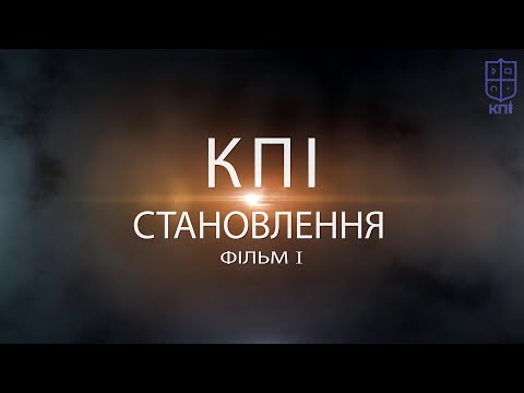 Видео: КПІ. Становлення. Фільм 1.