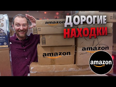 Видео: Посылки Amazon за копейки: НАХОДКИ на тысячи!