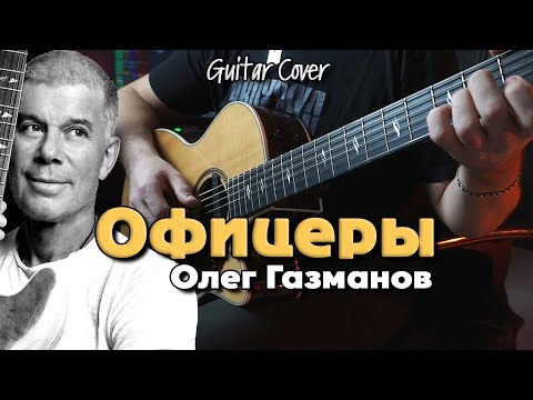 Видео: Офицеры - Олег Газманов | На гитаре