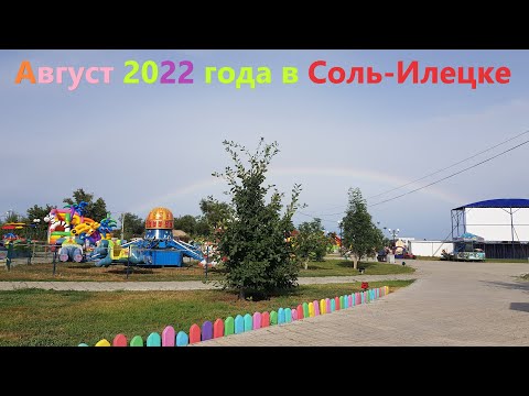 Видео: Что происходит в Соль-Илецке в начале августа? Пройдемся - посмотрим. #курортныйгородок