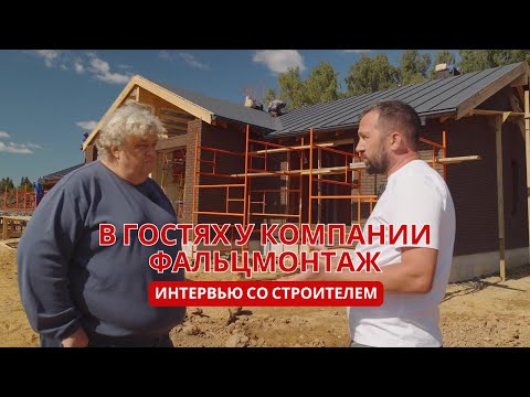 Видео: Интервью со строителем - ФальцМонтаж