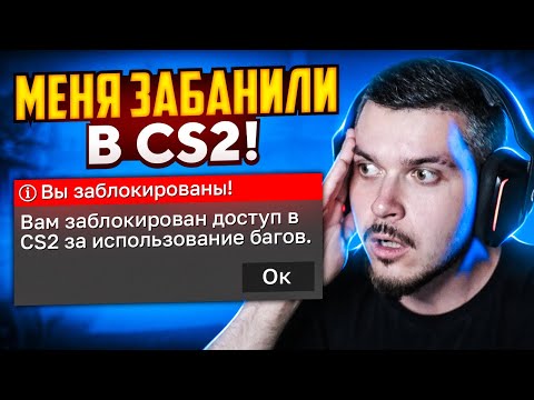 Видео: МЕНЯ ЗАБАНИЛИ В CS2 ЗА ЭТОТ БАГ!