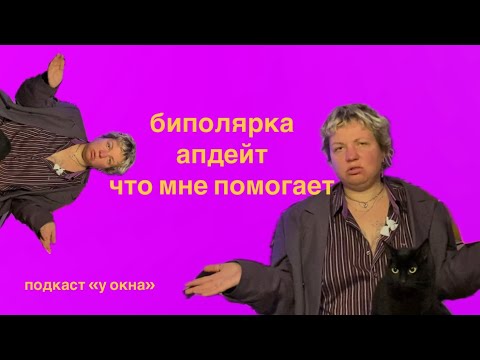Видео: БАР 2. Апдейт состояния, что мне помогает.