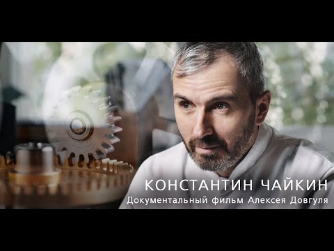 Видео: Константин Чайкин (2021) фильм в HD Алексея Довгуля