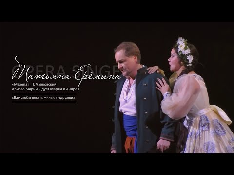 Видео: Ариозо Марии и дуэт Марии и Андрея из оперы «Мазепа»,П.Чайковский /Татьяна Ерёмина, Владислав Емелин