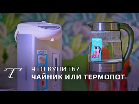 Видео: Купить чайник или термопот? | Тест