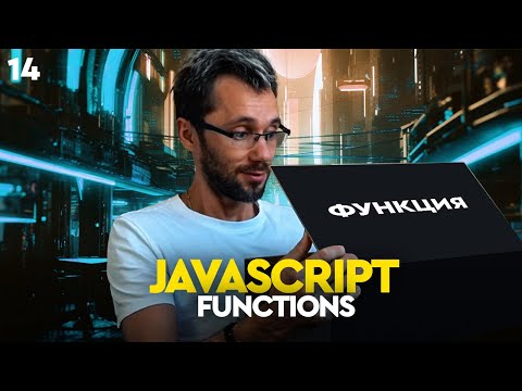 Видео: JavaScript[21] - Путь Самурая. Functions, функции, основы