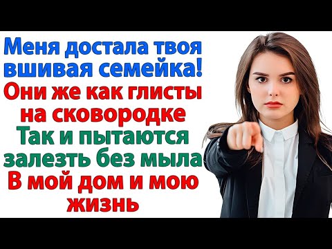 Видео: Даже глисты скромнее твоей семейки! Я больше не бесплатное такси и сиделка! наглые родственники муж