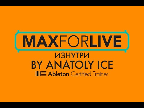 Видео: MAX 4 LIVE Изнутри. Часть 4. Возьми этот аккорд полностью