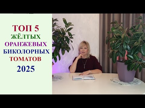 Видео: ТОП 5 ЖЁЛТЫХ, ОРАНЖЕВЫХ И БИКОЛОРНЫХ ТОМАТОВ 2025.