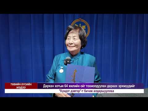 Видео: Төвийн бүсийн мэдээллийн хөтөлбөр 2025-10-17