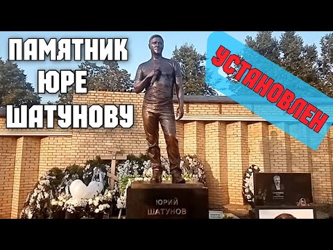 Видео: 💥УСТАНОВЛЕН памятник Юре Шатунову💥Очень красивый монумент.Троекуровское кладбище