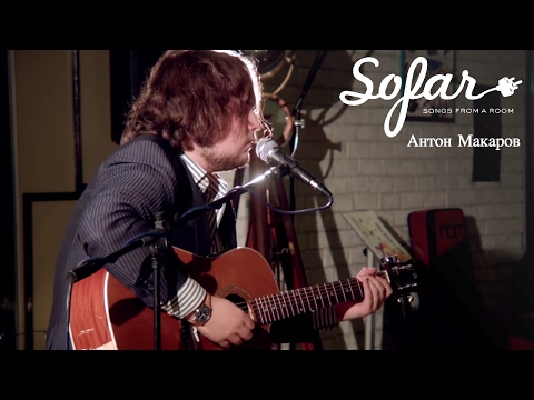 Видео: Антон Макаров - Daytime Blues | Sofar Moscow