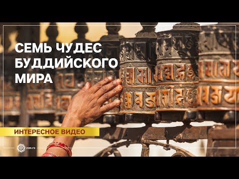 Видео: Семь чудес Буддийского мира